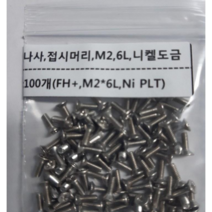 마이크로나사 접시머리 M2 L6mm(길이) Ni PLT(니켈도금)***100개***, 1개