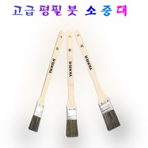 부드러운 붓솔 고급 평필 붓 소 중 대 페인트 작업 벽화 코너 몰딩 문틈 창틀 도색작업, 평필세트 붓 대 X 1개