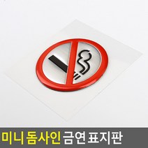 상세정보참조 미니 금연 스티커 흡연금지 화장실 차량 표지판