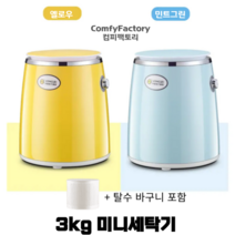 쾌속 미니 세탁기 반자동 수동 탈수 가정용 자취 소형 빨래 여행 숙소 기숙사 휴대용, 옐로우 + 탈수바구니