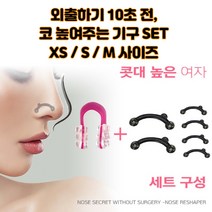 최강 코높이지는법 코비대칭 코끝 콧대 높이기 코뽕 이쁜코 SET, 1set