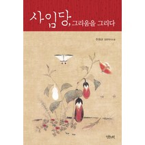 사임당 그리움을 그리다:주원규 장편역사소설, 인문서원, 주원규