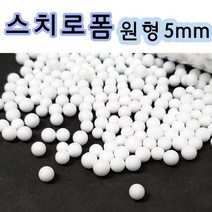핸디몰 칼라스치로폼 공 5mm(선물포장 유리병장식등), 흰색