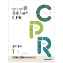 [메가스터디] 메가스터디 문제기본서 CPR 중학 수학 1-1(2022) 새 교육과정 수학유형서