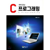 C 프로그래밍: 예제 중심, 현우사