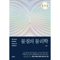 물질의 물리학:고대 그리스의 4원소설에서 양자과학 시대 위상물질까지, 김영사, 한정훈