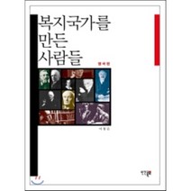 복지국가를 만든 사람들: 영국편, 인간과복지, 이창곤 저
