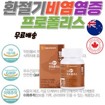 대웅 프로폴리스 만성염증영양제 염증에좋은영양제 시니어케어프로폴리스 면역력영양제 면역증강제 노화방지영양제 목 목구멍 잇몸 염증 가려움 계절 염증에좋은식품