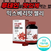 루테인 수입 미국산 지아잔틴 구미 3000 젤리 츄어블 성인 노인 부모님 시부모님 선물 눈 노화 건강 황반색소 밀도 유지 피로 피로감 남자 여성 30대 40대 50대 60대 70대, 9통, 9000mgX90정