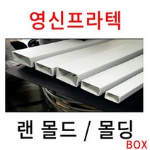 EGSHOP 영신프라텍 랜 몰드 전선 몰딩 1~7호, 1box