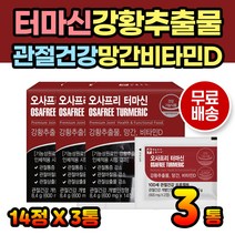 어르신 관절건강 터마신 인도산 강황 망간 비타민D MSM 엠에스엠 추출분말 추출물 중년 부모님 선물 프로폴리스 효모 추출물 분말 굴껍질 발효분말 남성 여성 시니어 강황추출물 가루
