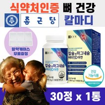 식약처 인증 종근당 칼슘 마그네슘 180정 비타민D 아연 상어연골 분말 유단백 노년 영양보충 남자 여자 뼈 마디 무릎 무릅 영양 칼마디 마칼디 칼숨 식약청, 종근당 칼마디 180정 (3개월)