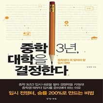 [개똥이네][중고-최상] 중학 3년 대학을 결정한다