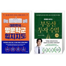 대한민국 명문학군 입지지도 + 운명을 바꾸는 부동산 투자 수업 : 기초편 (마스크제공)