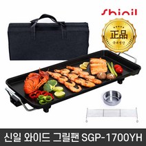 신일 와이드 그릴팬 SGP-1700YH 가정용 76cm 대형 잔치팬 멀티 전기그릴 국내생산+온도조절기+고기받침+스텐소스볼+전용가방, 단품