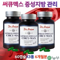 혈행 혈중 중성지방 개선 영양제 식약처 기능성인증 GINKGO 오메가3 비타민E 플라보놀배당체 써큐맥스 3개 60대 70대 중년 노인 여성 남성 혈행관리 기억력 대두레시틴 은행잎