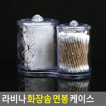 액세서리보관 화장대정리 투명 원형 케이스 솜담는통, 1개