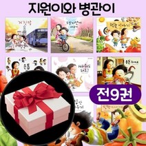 [전집]지원이와 병관이시리즈 1-9권세트 : 지하철을 타고서/용돈을 주세요/손톱깨물기/두발 자전거 배우기/거짓말/집안치우기/먹는이야기/ 칭찬먹으러가요/싸워도 돼요?, 길벗어린이(전집)