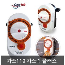 GAS락 플러스/GAS차단기/GAS차단타이머, ★상품만족해요!!