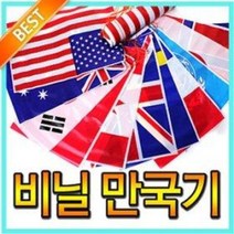 만국기 (45M 비닐국기 태극기 체육대회 운동회 응원도구 오픈행사 개업용품 행사장식 현수막