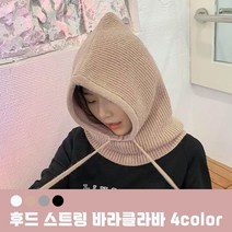 후드 스트링 바라클라바 모자 4color / 니트모자