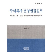 주식회사 운영법률실무:회사법 자본시장법 부동산투자회사법 중심으로, 김병연 저, 피앤씨미디어