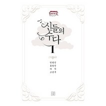 [개똥이네][중고-상] 신들의 수다 1