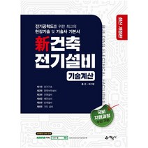 신건축전기설비 기술계산 [ 개정판 2판 ]