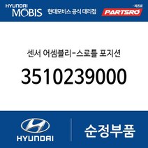 센서 어셈블리-스로틀 포지션 (3510239000) 그랜저XG 에쿠스 리베로 스타렉스 포터 테라칸