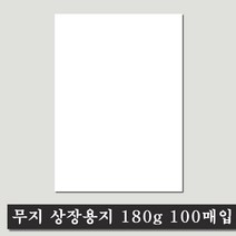[성실한오피스] 금박 인쇄 무지 상장 용지 100매, 100매입, 무지 상장 용지_180g