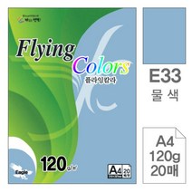 [RA㏓] 삼원 플라잉 칼라 E33 물색 A4 120g 20매 사무용색지 미술 고급인쇄종이 용종이 면지 색종이 초청장 디자인용 초대장 ▷_§Ea, 《본상품》