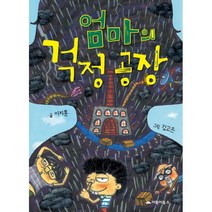 밀크북 엄마의 걱정 공장, 도서, 9788966071821