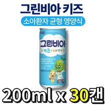 그린비아 키즈 소아 영양식 유아 어린이 베이비 환자식 환자 영양 보충 균형 환자 식물성 DHA 중쇄 지방산 탄수화물 단백질 지방 비타민 미네랄 식사 대용 음료 추천, 200ml*30캔, 200ml
