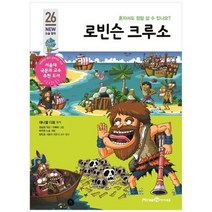 [미래엔아이세움] 로빈슨 크루소 혼자서도 정말 살 수 있나요 [개정판 ], 없음