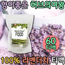 먹기편한 말린 라벤더 삼각 티백 몸에좋은차 물대신 물대용차 임산부 디카페인 자연재배 허브티 침출차 임산부차 비건 삼각티백 침출차 이너뷰티 웰빙음식 전통차 몸이따뜻해는차