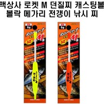 맥상사 로켓M 던질찌 캐스팅볼 볼락 메가리 전갱이, 옐로우S5.5G