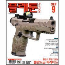 플래툰 9월호