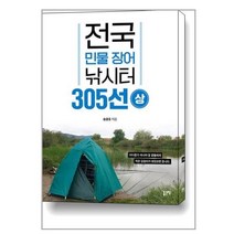 전국 민물 장어 낚시터 305선 - 상 / 좋은땅