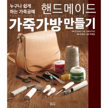 웅진북센 핸드메이드 가죽가방 만들기 누구나 쉽게 하는 가죽공예, One color | One Size@1