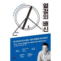 열정의 배신:하고 싶은 일만 하면 정말 행복해질까, 부키, 칼 뉴포트 저/김준수 역