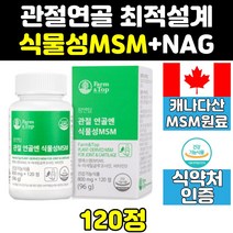 식물성 관절 관절에 좋은 msm msn 엠에스엠 nag 파워 플러스 식이유황 음식 골드 프리미엄 순수 1500mg n 아세틸글루코사민 영양제 1500 글루코사민 비타민d