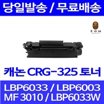 로켓토너 롯데 캐논 CRG-325 2000매 LBP 6033 6030 MF 3010 LBP6033 프린터기 LBP6000 흑백 대용량 대기업납품 검정 프린터 오피스젯, 1개입, CRG-325 2000매 호환 토너