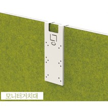 ECO 30T 플렛파티션 파티션 악세서리 모니터거치대 사무실 칸막이 가림판