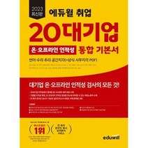 [밀크북] 에듀윌 - 2023 에듀윌 취업 20대기업 온·오프라인 인적성 통합 기본서 (언어·수리·추리·공간지각