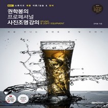 새책-스테이책터 [권학봉의 프로페셔널 사진조명 강의 1] 스튜디오 제품 이론-실습n장비-권학봉 지음, 권학봉의 프로페셔널 사진조명 강의 1