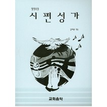 시편성가(합창곡집), 교회음악