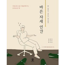 바른 자세 인간:왜 아픈지 모르는 당신에게, 김진원,배유리,최유남 공저, 군자출판사