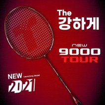 트라이온 Trion NEW 뉴 9000 TOUR 투어 배드민턴라켓, 남성적정텐션 (자동머신 26IBS), BG95 (내구성/고반발력/스매시)