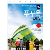 트래블로그 COMPACT 푸꾸옥 & 달랏(2020~2021):베트남 전문가들이 모여 만든 가이드북 / 베트남의 지중해, 나우출판사, 조대현정덕진김경진