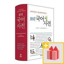 사은품★ 2020년 보리 국어사전 (2차 개정판 초등 중학), 보리 국어사전 (2차개정판)